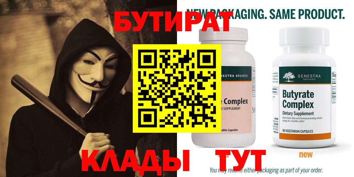 Троицк  БУТИРАТ  Вход с VPN  БУТИРАТ бутик 